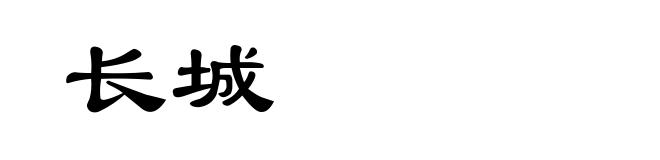 长城