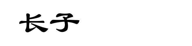 长子
