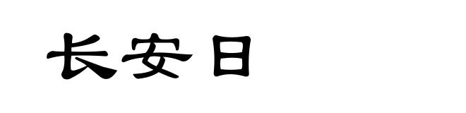 长安日