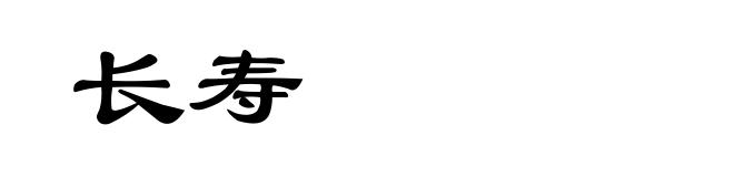 长寿