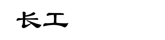 长工