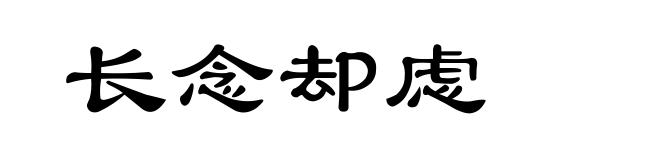 长念却虑