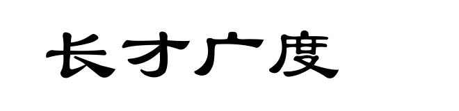 长才广度