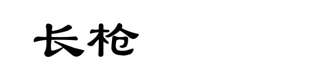 长枪