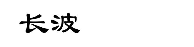 长波