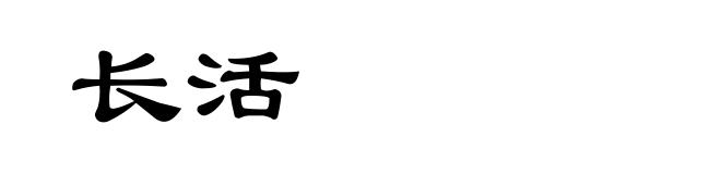 长活