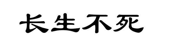 长生不死