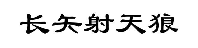 长矢射天狼