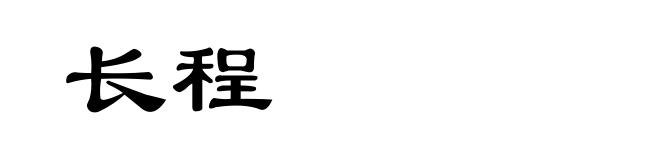 长程