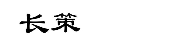 长策