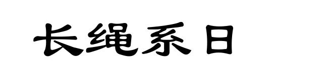 长绳系日
