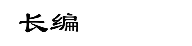 长编