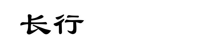 长行