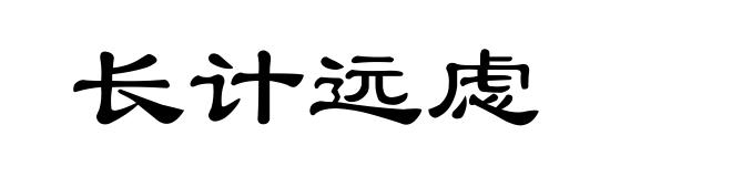 长计远虑