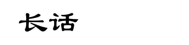 长话