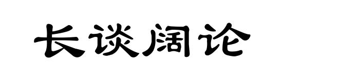 长谈阔论