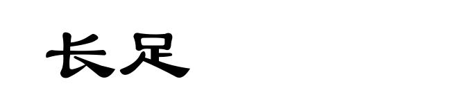 长足