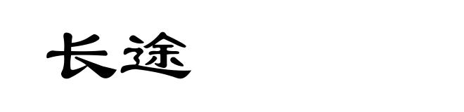 长途