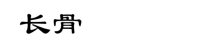 长骨