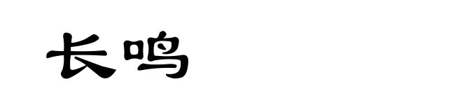 长鸣
