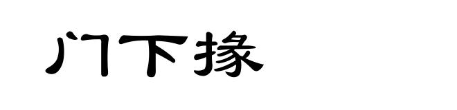 门下掾