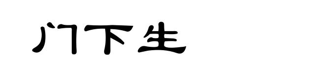 门下生
