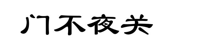 门不夜关