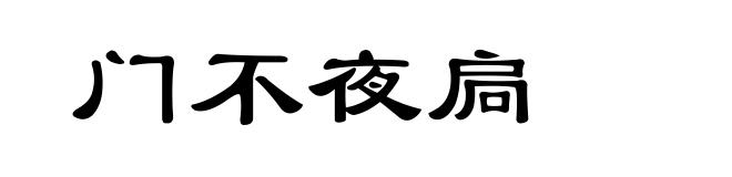 门不夜扃