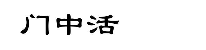 门中活