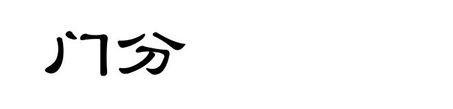门分