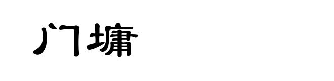 门墉