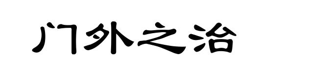 门外之治