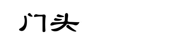 门头