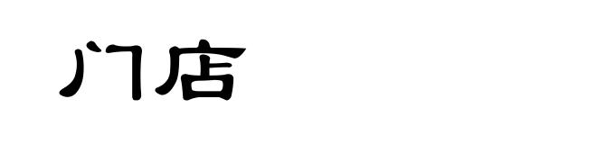 门店