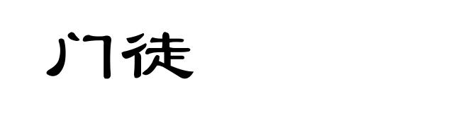 门徒