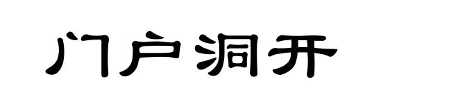 门户洞开