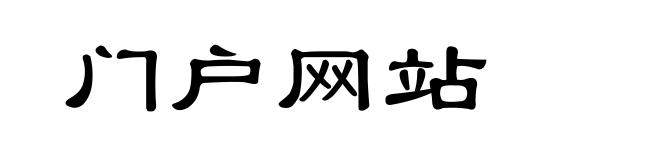 门户网站