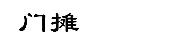 门摊