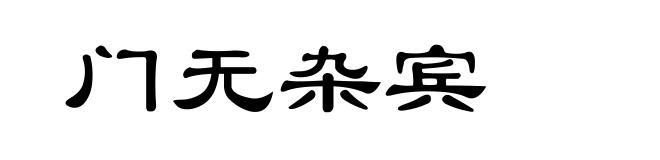 门无杂宾