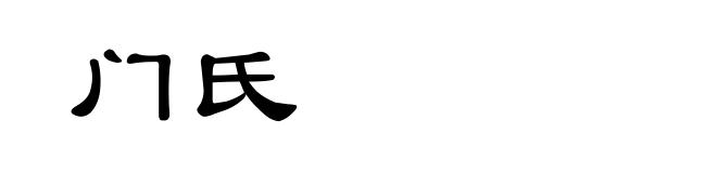 门氏