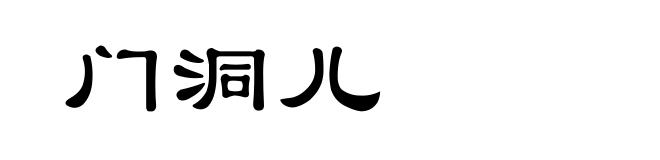 门洞儿