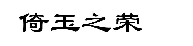 倚玉之荣
