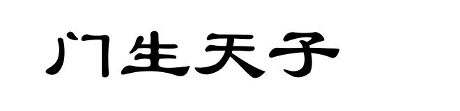 门生天子