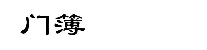 门簿
