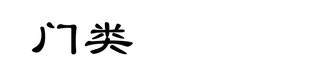 门类