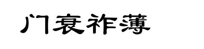 门衰祚薄