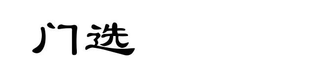 门选