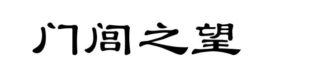 门闾之望