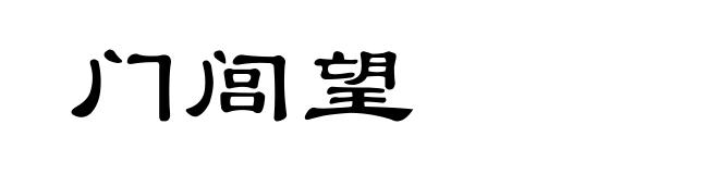 门闾望