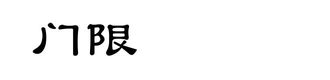 门限